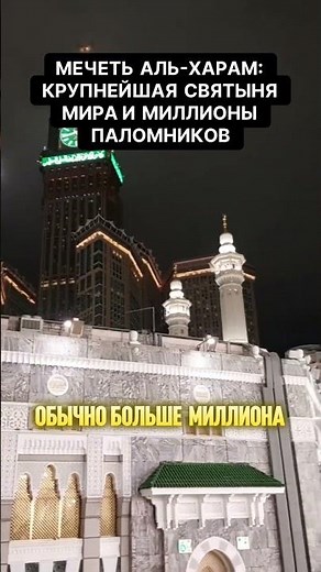 Мечеть Аль Харам крупнейшая святыня мира и миллионы паломников. Увидеть это своими глазами 🌍