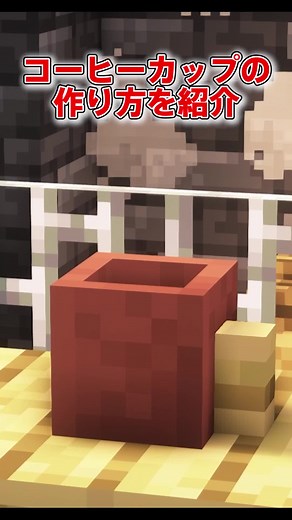 マイクラでコーヒーカップの作り方を紹介