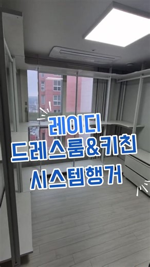 시스템행거ㅣ알파룸 작은방 인테리어 드레스룸 구성 #시스템장#시스템선반 #시스템행거 #드레스룸 #광주시스템행거 #광주드레스룸 #전주시스템행거 #전주드레스룸 #목포시스템행거