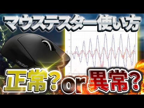 ゲーミングマウスが正常に動作してるか確認する方法 / Mouse Tester
