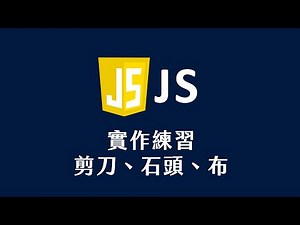 【 JavaScript 教學 】 實作練習 剪刀、石頭、布