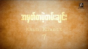••ဒီ အ ချိန် ဆို ပျော် စ ရာ တွေ နဲ့ ဘယ် ဆီ မှာ ချို မြိန် နေ မ လဲ .. . 💭 ••အ ခု ငါ အ လုပ် သစ် တွေ ရ နင် မြင် ရင် မှတ် မိ မှာ ပါ သို့ သော် ဘယ် ရောက် နေ မှန်း မ သိ တဲ့ နင့် အ တွက် ငါ သ တိ ရ မိ တာ က ရယ် စ ရာ.. :’) အမှတ်တမဲ့တမ်းချင်း OFFICIAL LYRIC VIDEO —Khun Khantt— 7 🎧တေးသံသာမှာ သီချင်းနားထောင်ပါ🎧 Tay Than Thar App download link For iOS 👉🏼👉🏼 apple.co/2Oi1msp For Android 👉🏼👉🏼 http://bit.ly/2LblN70 YouTube Channel👉🏼👉🏼 https://bit.ly/2RobnDR #တေးသံသာ #TayThanTharApp #အမှတ်တမဲ့တမ်းချင်
