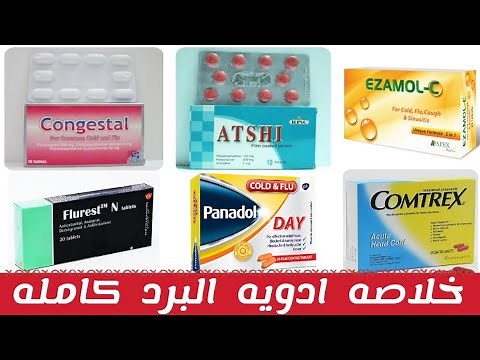 خلاصه ادويه البرد كامله بجرعاتها | common cold