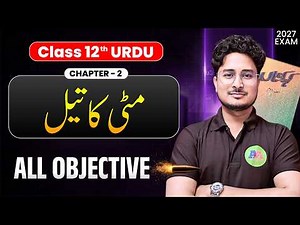 Class 12th Urdu Chapter 2 Mitti ka Tel Objective | 12th Urdu Chapter 2 Mitti ka Tel Objective |