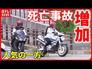 【注意！】バイク人気高まる一方… 死亡事故が半年で前年超え 原因と対策は？　愛媛　NNNセレクション