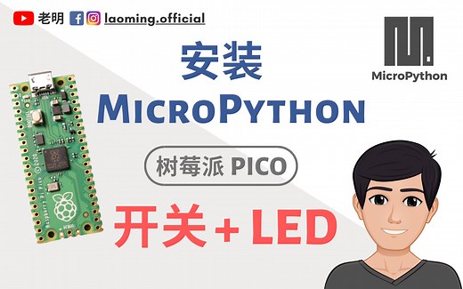 树莓派Pico - 安装MicroPython、开关模块 + 双色LED演示【明富其识】