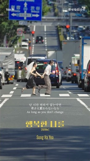 #행복한나를 #송하예 MV [Eng, Jp sub] 💞❣️