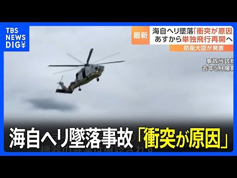 「衝突したことが原因」海上自衛隊ヘリコプター2機が墜落した事故 訓練飛行をあすから再開｜TBS NEWS DIG