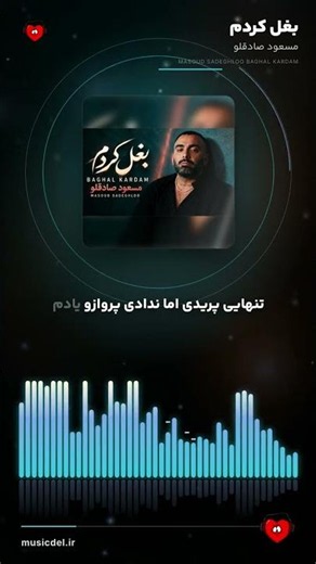 آهنگ جدید مسعود صادقلو به نام بغل کردم