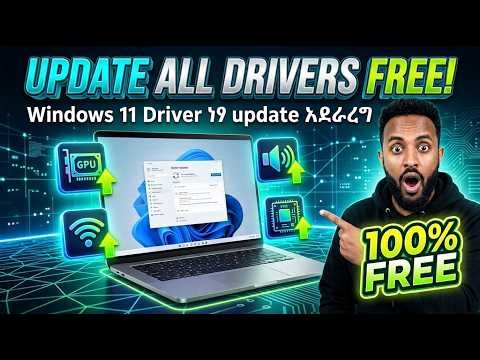 Windows 11 ላይ ያሉ Driver ሁሉን ነፃ እንዴት በቀላሉ update አደራረግ
