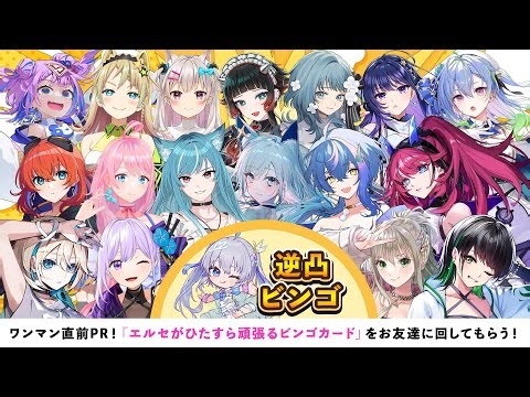 【逆凸】ワンマン直前PR！「エルセがひたすら頑張るビンゴカード」をお友達に回してもらおう！目指せビンゴ！👑