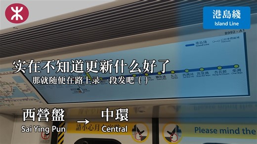 【港铁MTR】（不知道更新什么好）港岛线 西营盘→中环 全程POV