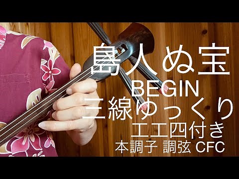 BEGIN島人ぬ宝 三線でゆっくり工工四歌付き調弦CFC前奏１番