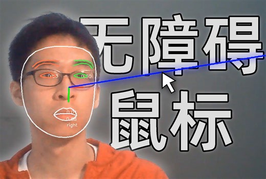 我开发了一个只用脸就能控制鼠标的程序，仅需一个摄像头