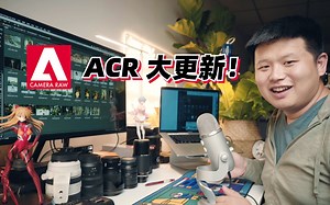 【摄影超有趣】我最爱的RAW后期软件：ACR 12.4版版本大更新！（附下载文件）
