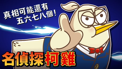 48K views · 922 reactions | 兇手就是你！因為只要立即點擊...