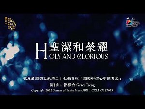 【聖潔和榮耀 Holy And Glorious】官方歌詞版MV (Official Lyrics MV) - 讚美之泉敬拜讚美 (27)