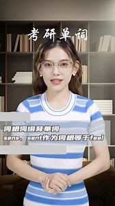 词根词缀背单词，sens、sent作为词根="feel"
