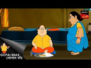 জাল মুদ্রা | Fun Time With Gopal | Gopal Bhar