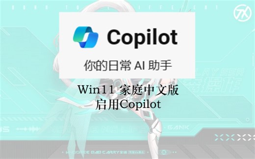 2024年了，你的电脑还不能用Copilot，教你win11家庭版打开Copilot