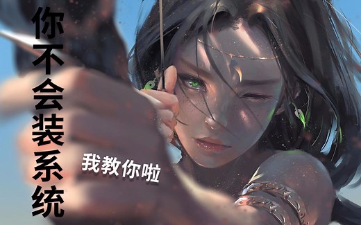 最纯净wndow7旗舰版64位32位和window10通用超详细安装方法，激活和安装网卡驱动！