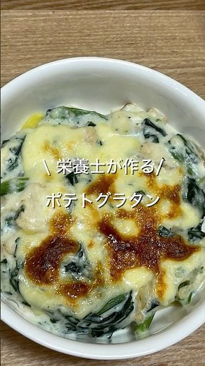 #簡単レシピ #グルテンフリー #栄養士 #グラタン #じゃがいも #ほうれん草
