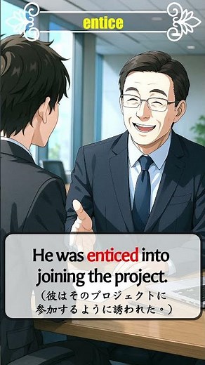 英検準1級対策｜「entice」の意味と使い方がわかる例文3選！