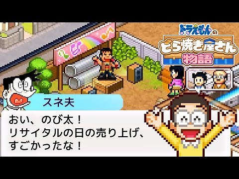 ジャイアンリサイタルでどら焼き爆売れ【ドラえもんのどら焼き屋さん物語】#2