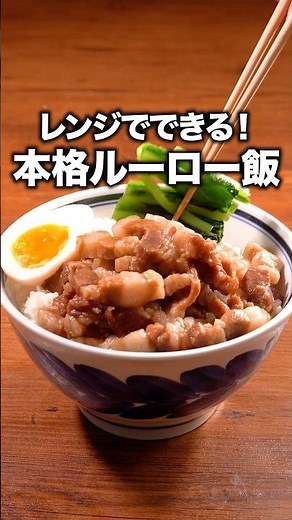 It's like a slow, simmered dish! Check out the details of the "Lu Rou Fan in the Microwave" recip...