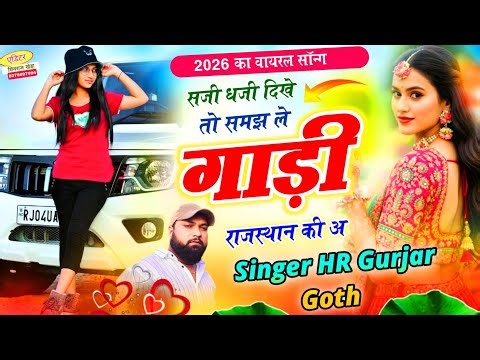 सजी धजी दिखे तो समझ ले गाड़ी राजस्थान की अ Sajee Dhajee Dikhe to samjh le Singer HR Gurjar Goth