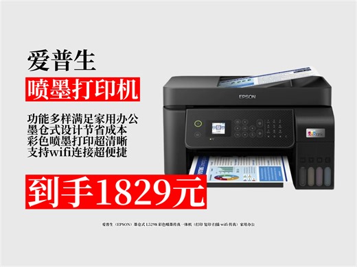 【喷墨打印机推荐】家用办公选啥好？1829元拿下爱普生L5298墨仓式一体机，打印复印扫描传真全搞定！