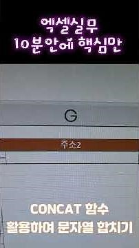 [10분엑셀실무]_CONCAT문자열합치기(꿀팁)