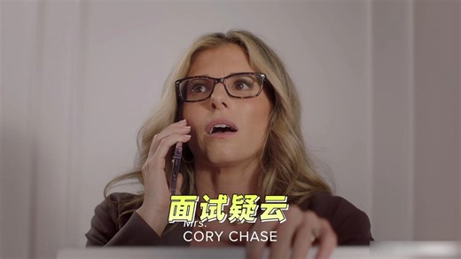 面试疑云23.11.29.cory.chase#好剧推荐#好剧分享#电影