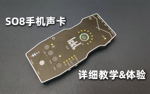 SO8声卡详细教学体验OTG手机直播声卡连麦PK