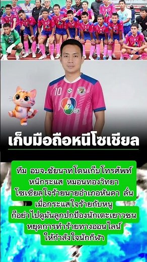 นายอำเภอช่วยแล้ว! ลั่น "อย่าไปดูมันลูก" ปกป้องนักเตะหนีกระแสโซเชียล#ชัยนาท #กำลังใจ #สู้ๆ #ฮีโร่