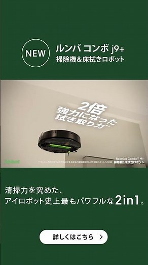 【ルンバ コンボ j9+】清掃力を究めた、アイロボット史上最もパワフルな2in1 8s #ルンバ