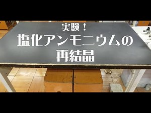 [中学理科実験]塩化アンモニウムの再結晶
