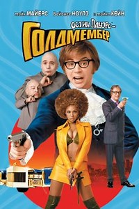 Остин Пауэрс: Голдмембер (2002) — Фильм.ру