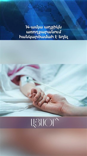 14-ամյա աղջիկն առողջարանում հանկարծամահ է եղել
