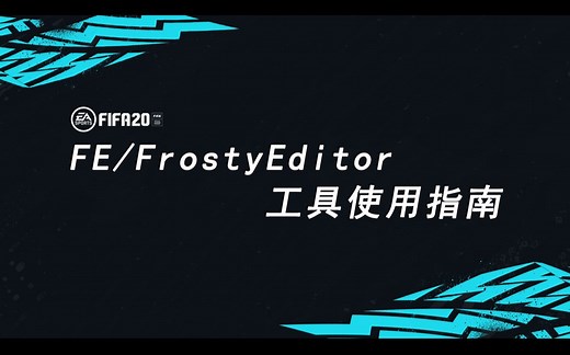 FIFA20新手教程：FE/FrostyEditor工具更新补丁（工程文件）使用指南