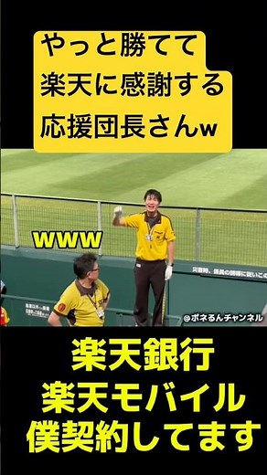 【散々な交流戦】 やっと勝てて楽天に感謝を伝える応援団長が面白いww #阪神 #楽天 #応援団 #面白い #プロ野球