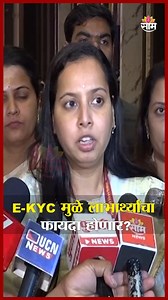 579K views · 7.4K reactions | लाडक्या बहिणींसाठी e-KYC बंधनकारक;...
