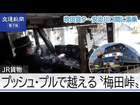 【難所・梅田峠】機関車２両のプッシュ・プル運転で越える！ JR貨物59列車の機関車に添乗