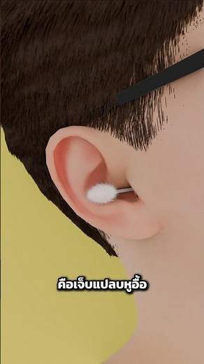 Accident from cotton swab