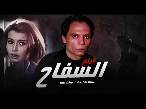 العرض لأول مره فيلم "السفاخ🪓" بطولة عادل امام و ميرفت امين