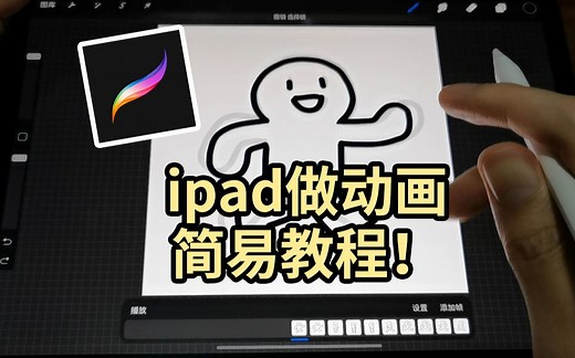 ipad做动画简易教程