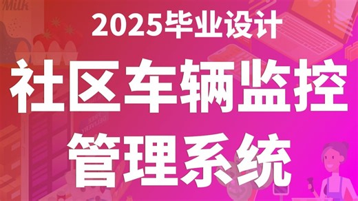社区车辆监控管理系统 SpringBoot3 JAVA Vue.js3 计算机毕业设计