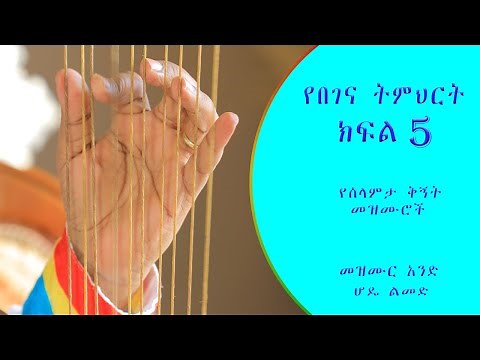 የበገና ትምህርት ክፍል 5 (BEGENA_TUTORIAL_PART_5)