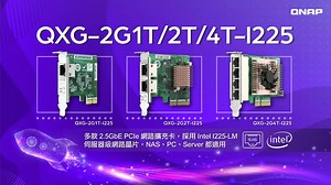 QNAP 产品介绍 | QXG-2G1T/2T/4T-I225