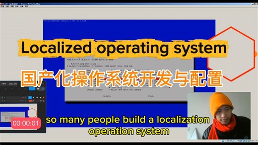 国产化操作系统的开发与国产化操作系统软件的测试，最小操作系统不到100兆。